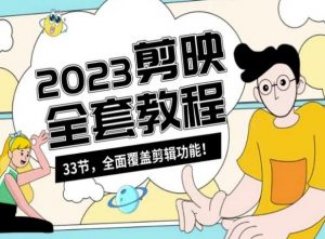 零基础系统学习短视频剪辑，剪映全套教程33节，全面覆盖剪辑功能-易得个人分享