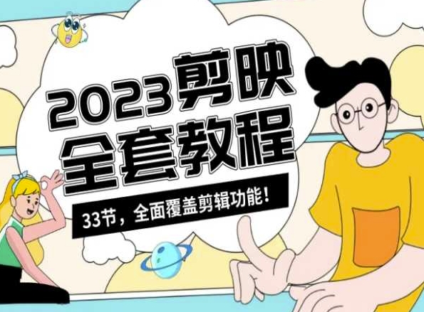 零基础系统学习短视频剪辑，剪映全套教程33节，全面覆盖剪辑功能-易得个人分享