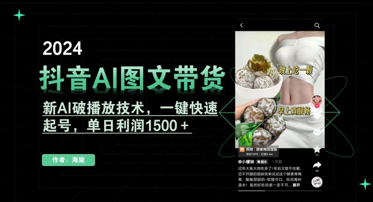抖音AI图文带货，新AI破播放技术，一键快速起号，单日利润1500＋【揭秘】-易得个人分享