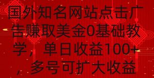 国外点击广告赚取美金0基础教学，单个广告0.01-0.03美金，每个号每天可以点200+广告【揭秘】-易得个人分享