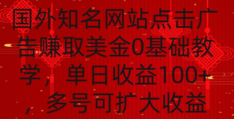 国外点击广告赚取美金0基础教学，单个广告0.01-0.03美金，每个号每天可以点200+广告【揭秘】-易得个人分享