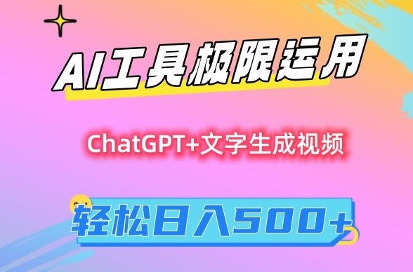 AI工具极限运用，小白也可轻松变现，保姆级教程，轻松日入500+【揭秘】-易得个人分享