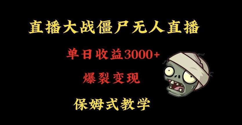 快手植物大战僵尸无人直播单日收入3000+，高级防风技术，爆裂变现，小白最适合，保姆式教学【揭秘】-易得个人分享