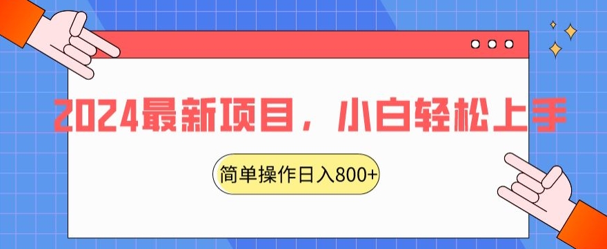 2024最新项目，红娘项目，简单操作轻松日入800+【揭秘】-易得个人分享