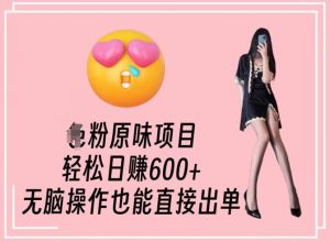 男粉原味项目，轻松日赚800+，无脑操作也能直接出单【揭秘】-易得个人分享