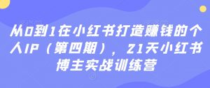 从0到1在小红书打造赚钱的个人IP（第四期），21天小红书博主实战训练营-易得个人分享