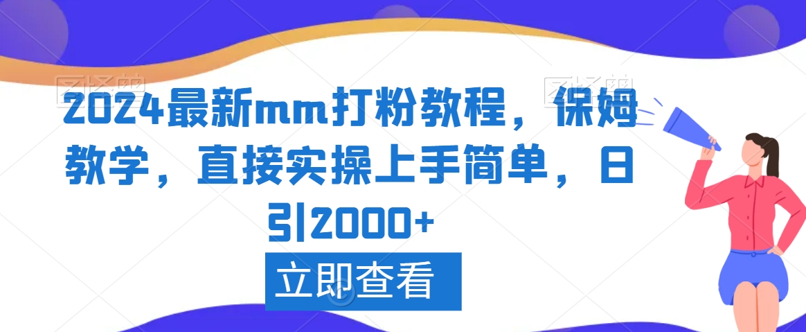 2024最新mm打粉教程，保姆教学，直接实操上手简单，日引2000+【揭秘】-易得个人分享