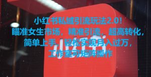 小红书私域引流玩法2.0！瞄准女生市场，精准引流，超高转化，简单上手【揭秘】-易得个人分享