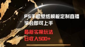 PS手机壁纸模板定制直播最新实操玩法学会即可上手日收入500+【揭秘】-易得个人分享