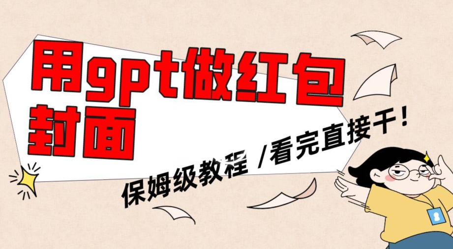 用gpt快速生成微信红包封面，保姆级别教程，小白看完即可上手操作【揭秘】-易得个人分享