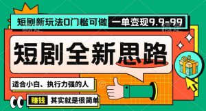 抖音短剧半无人直播全新思路，全新思路，0门槛可做，一单变现39.9（自定）【揭秘】-易得个人分享