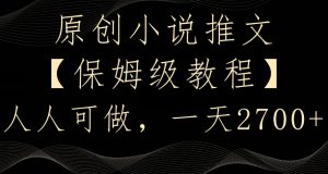 原创小说推文，保姆级教程，人人可做，一天2700【揭秘】-易得个人分享