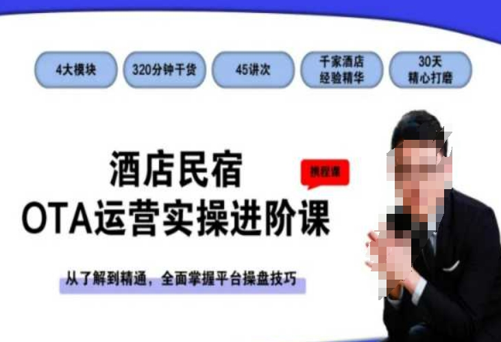 酒店民宿OTA运营实操进阶课，从了解到精通，全面掌握平台操盘技巧-易得个人分享