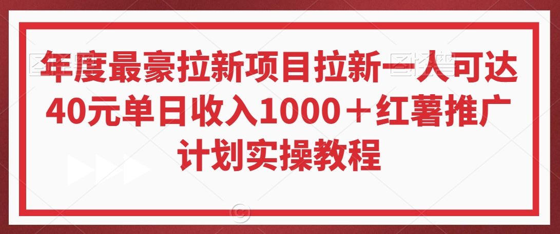 年度最豪拉新项目拉新一人可达40元单日收入1000＋红薯推广计划实操教程【揭秘】-易得个人分享