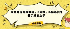 怎么样靠阿里大厂撸金，背靠大厂日入2000+，大鱼号保姆级教程，0成本，0基础小白看了就能上手【揭秘】-易得个人分享