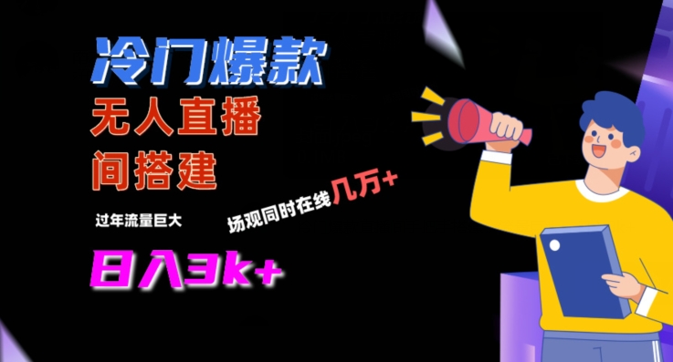 冷门爆款直播间手把手搭建，流量巨大，日入3k+【揭秘】-易得个人分享