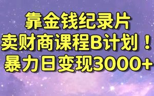 财经纪录片联合财商课程的变现策略，暴力日变现3000+，喂饭级别教学【揭秘】-易得个人分享