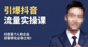 博商南小尧·引爆抖音流量实操课，手把手教你从0-1打造爆款抖音账号-易得个人分享