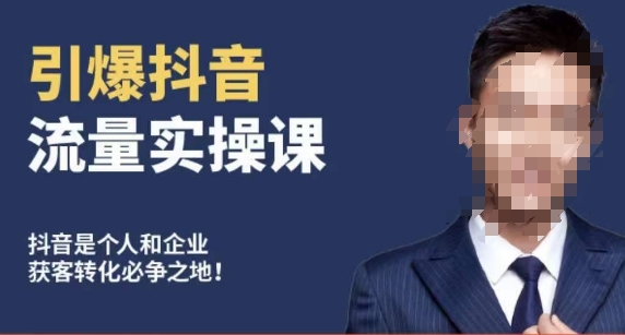 博商南小尧·引爆抖音流量实操课，手把手教你从0-1打造爆款抖音账号-易得个人分享