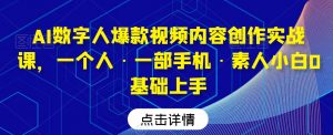 AI数字人爆款视频内容创作实战课，一个人·一部手机·素人小白0基础上手-易得个人分享
