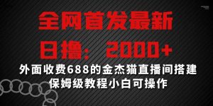 全网首发最新，日撸2000+，外面收费688的金杰猫直播间搭建，保姆级教程小白可操作【揭秘】-易得个人分享