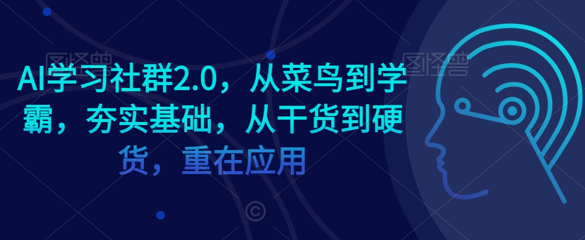 AI学习社群2.0，从菜鸟到学霸，夯实基础，从干货到硬货，重在应用-易得个人分享