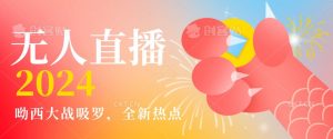 全新热点哟西大战吸罗捞金无人直播项目，轻松单号日入5000＋，在线人数随便破千【揭秘】-易得个人分享