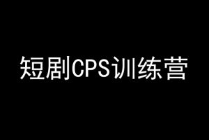 短剧CPS训练营,百亿市场规模,新手可躺赚的项目-易得个人分享