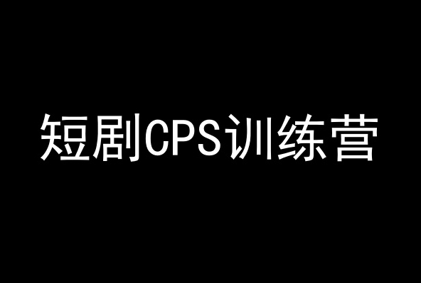 短剧CPS训练营,百亿市场规模,新手可躺赚的项目-易得个人分享