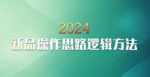 云创一方2024淘宝新品操作思路逻辑方法-易得个人分享