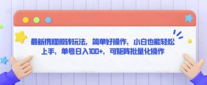 最新携程搬砖玩法，简单好操作，小白也能轻松上手，单号日入100+，可矩阵批量化操作【揭秘】-易得个人分享