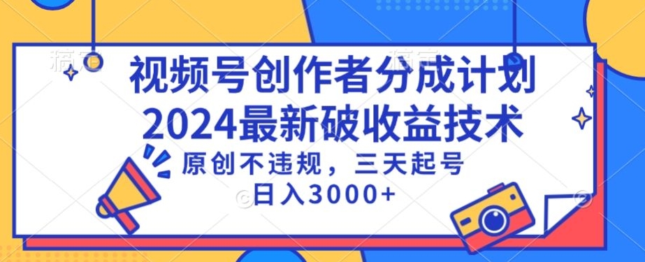 视频号分成计划最新破收益技术，原创不违规，三天起号日入1000+【揭秘】-易得个人分享