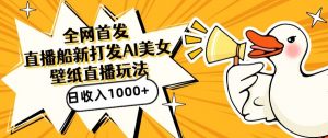 全网首发，直播最新蓝海打法，AI制作美女图，直播赠送AI美女图直播间收入1000+，日引流到500+【揭秘】-易得个人分享
