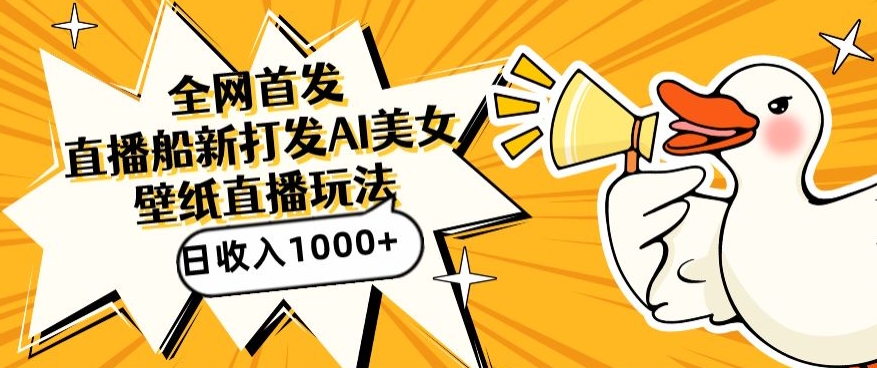 全网首发，直播最新蓝海打法，AI制作美女图，直播赠送AI美女图直播间收入1000+，日引流到500+【揭秘】-易得个人分享