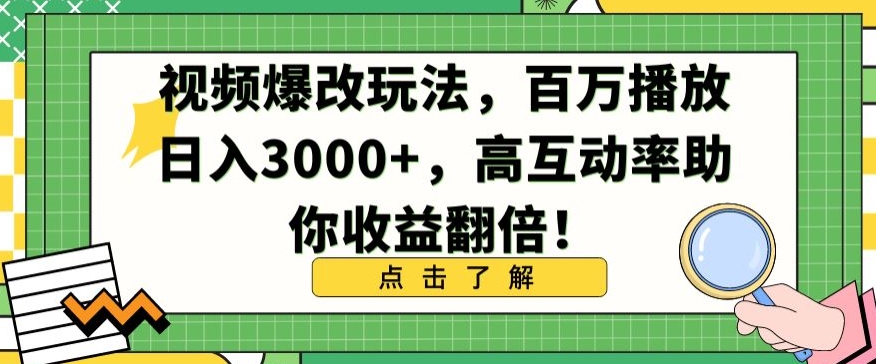 视频爆改玩法，百万播放日入3000+，高互动率助你收益翻倍【揭秘】-易得个人分享