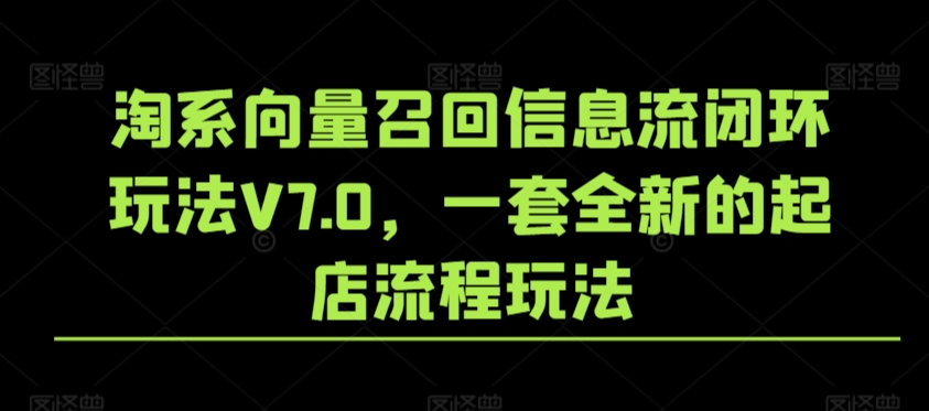 淘系向量召回信息流闭环玩法V7.0，一套全新的起店流程玩法-易得个人分享