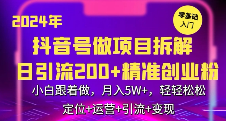 2024年抖音做项目拆解日引流300+创业粉，小白跟着做，月入5万，轻轻松松【揭秘】-易得个人分享