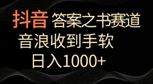 抖音答案之书赛道，每天两三个小时，音浪收到手软，日入1000+【揭秘】-易得个人分享