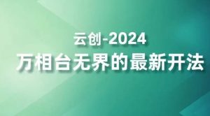 2024万相台无界的最新开法，高效拿量新法宝，四大功效助力精准触达高营销价值人群-易得个人分享