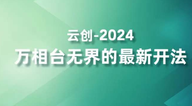 2024万相台无界的最新开法，高效拿量新法宝，四大功效助力精准触达高营销价值人群-易得个人分享