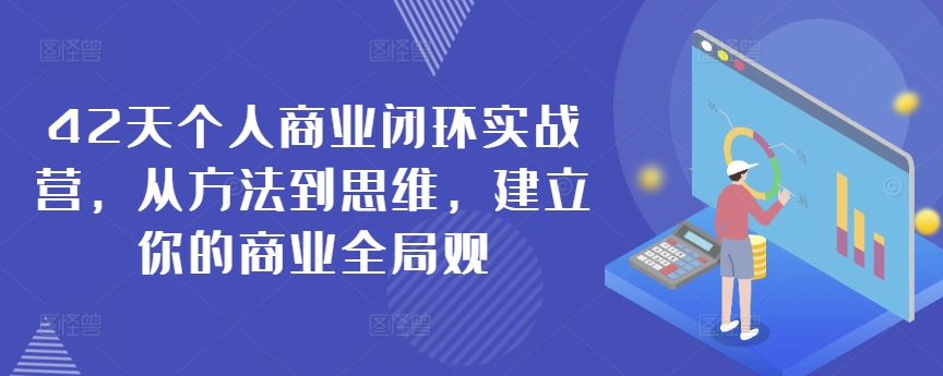42天个人商业闭环实战营，从方法到思维，建立你的商业全局观-易得个人分享