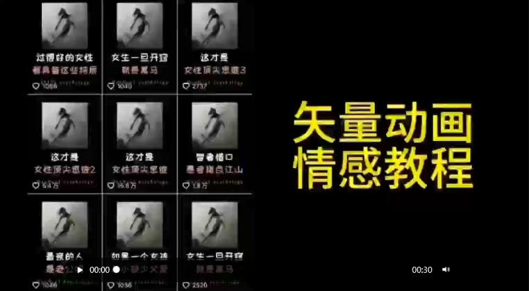 矢量动画情感教程：高点赞涨粉，适合情感、思维、创业教育等赛道-易得个人分享