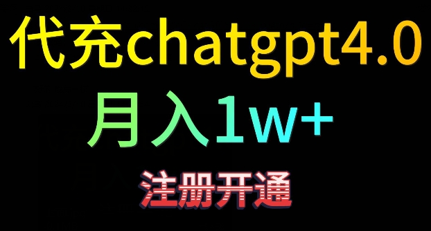 代充chatgpt4，日入500+，精准引流，暴力变现【揭秘】-易得个人分享