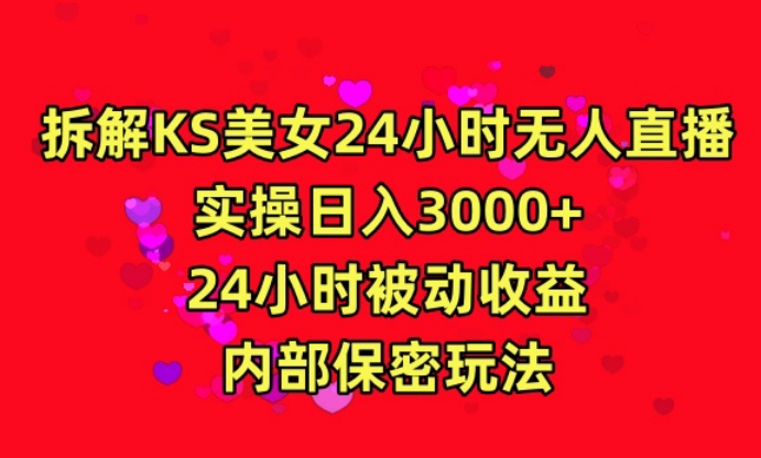 利用快手24小时无人美女直播，实操日入3000，24小时被动收益，内部保密玩法【揭秘】-易得个人分享