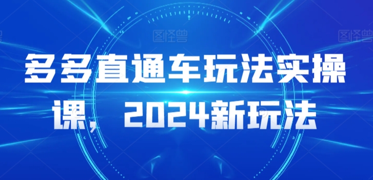 多多直通车玩法实操课，2024新玩法-易得个人分享