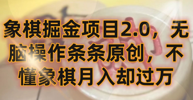 象棋掘金项目2.0，无脑操作条条原创，不懂象棋月入却过万【揭秘】-易得个人分享