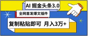 AI自动生成头条，三分钟轻松发布内容，复制粘贴即可，保守月入3万+【揭秘】-易得个人分享