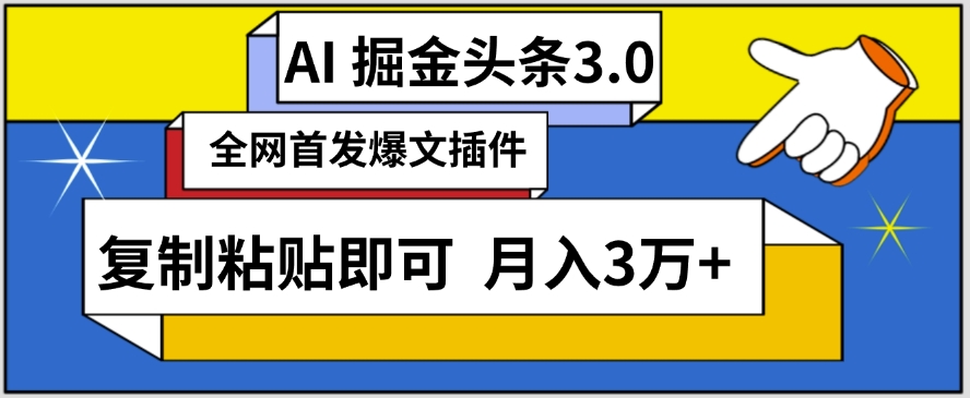 AI自动生成头条,三分钟轻松发布内容,复制粘贴即可,保守月入3万+【揭秘】-易得个人分享