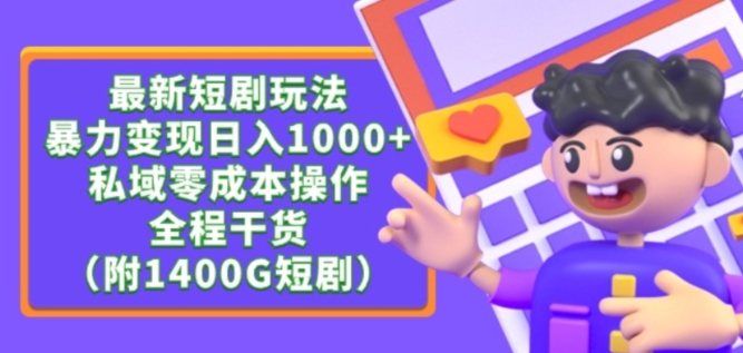最新短剧玩法，暴力变现轻松日入1000+，私域零成本操作，全程干货（附1400G短剧资源）【揭秘】-易得个人分享