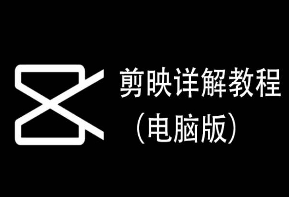 剪映详解教程（电脑版），每集都是精华，直接实操-易得个人分享